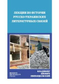 ЛЕКЦИИ ПО ИСТОРИИРУССКО-РАИНСКИХЛИТЕРАТУРНЫХ ВЯЗЕЙ