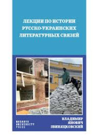 Image of ЛЕКЦИИ ПО ИСТОРИИРУССКО-РАИНСКИХЛИТЕРАТУРНЫХ ВЯЗЕЙ